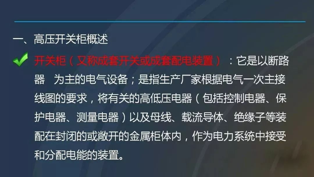 干貨|圖解說明高壓開關柜,超級詳細!