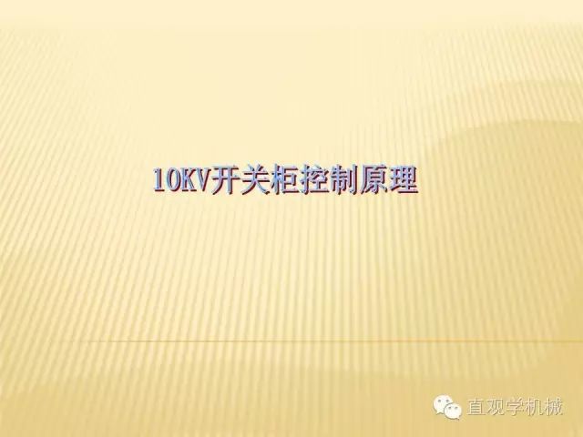 中壓開(kāi)關(guān)柜高清3D動(dòng)畫(huà)分析,控制原理PPT!