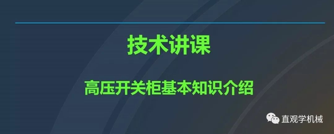 中國(guó)工業(yè)控制|高電壓開(kāi)關(guān)柜培訓(xùn)課件,68頁(yè)ppt,有圖片和圖片,拿走吧!