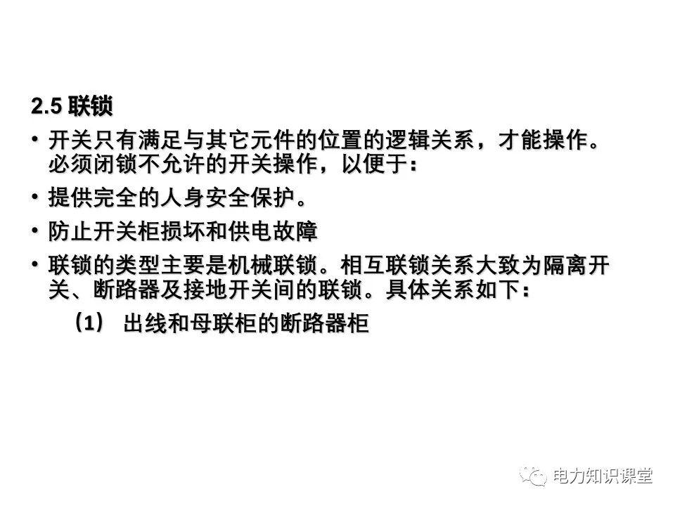 知識擴(kuò)展|高壓開關(guān)柜系統(tǒng)培訓(xùn)