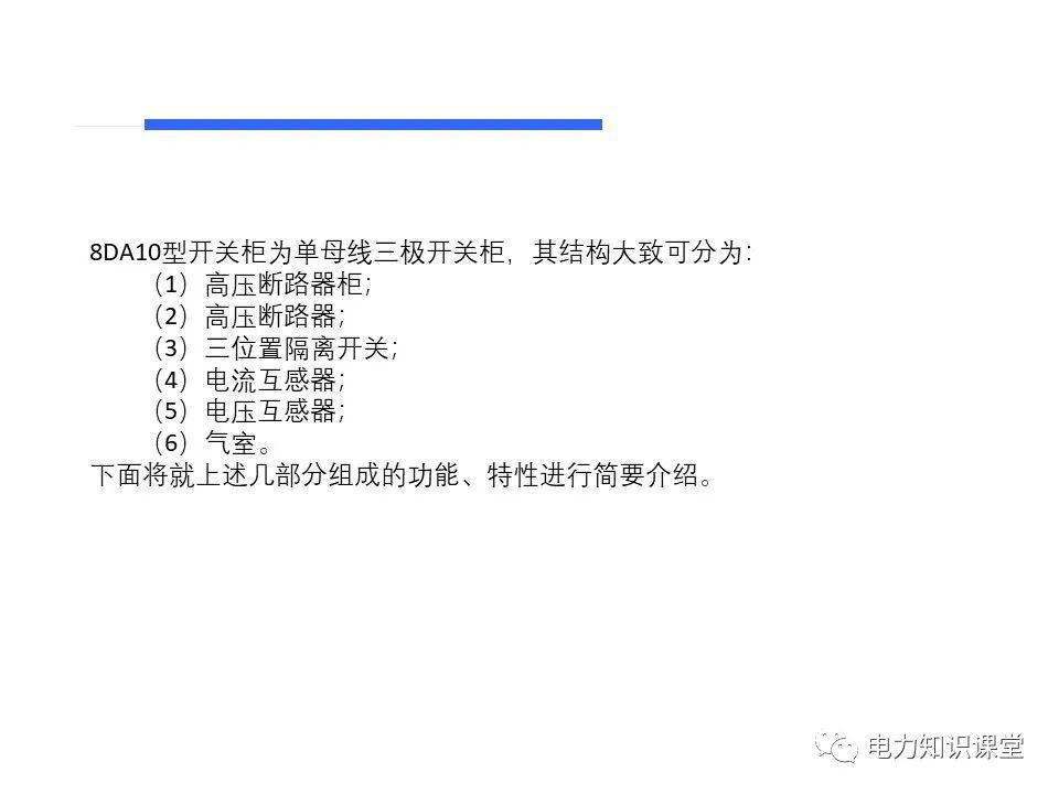 知識擴(kuò)展|高壓開關(guān)柜系統(tǒng)培訓(xùn)