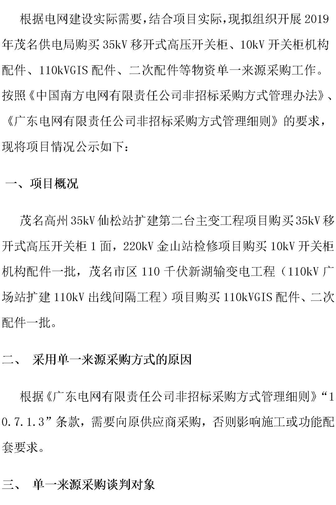 江蘇省首先批省級招標協議中19年為國家電網，廣東省19年為10kV配電變壓器、箱式變壓器，開關柜茂名35kV拆除高壓開關19年為南方電網
