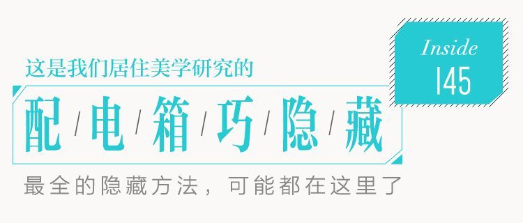 你家人的配電箱隱藏得好嗎？新房子的裝飾看起來(lái)很漂亮，因?yàn)樽龅煤芎谩?></p><p>上周，我去一個(gè)朋友家吃飯，一進(jìn)她家，我就被門廊上的配電箱標(biāo)志“吸引”了。你為什么這么說(shuō)，因?yàn)樗嗌砺泱w，暴露在外面，那么高端的氛圍和高檔的裝飾呢？</p><p>說(shuō)實(shí)話，裝飾是否漂亮在很大程度上是主觀的，但群眾的眼睛是雪亮的。配電箱暴露真的很難看，人們很憤慨。有些人試圖用裝飾畫來(lái)隱藏。這個(gè)想法很好，但結(jié)果更好。例如，在下圖中，裝飾畫有錯(cuò)誤的邊界和核心，顯示了“鄉(xiāng)村風(fēng)格”。小編輯只想說(shuō)，快換吧！</p><p><img src=